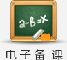 电子备课