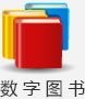 数字图书