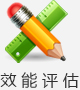 效能评估