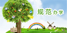 规范办学