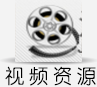 视频资源